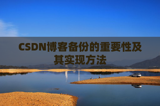 CSDN博客备份的重要性及其实现方法